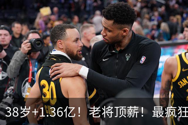 38岁+1.36亿！老将顶薪！最疯狂续约！勇士值得吗？