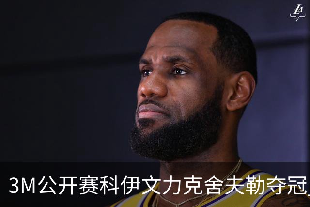 3M公开赛科伊文力克舍夫勒夺冠 窦泽成T16李昊桐T57