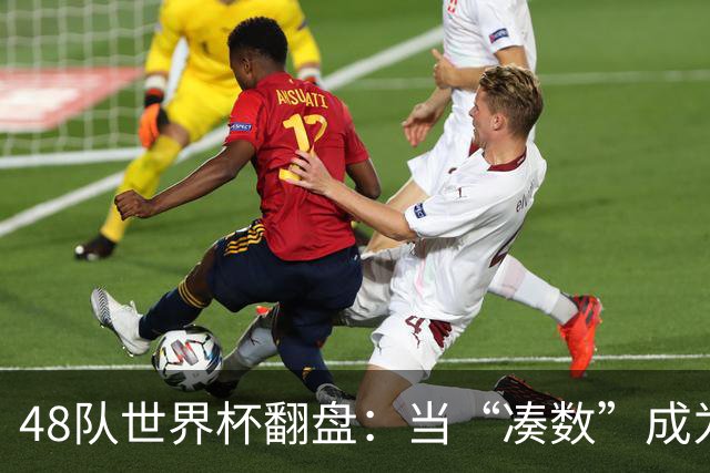 48队世界杯翻盘：当“凑数”成为传说，足球终于赢了世界