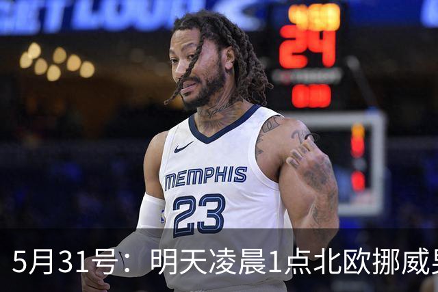5月31号：明天凌晨1点北欧挪威男足超级联赛将上演布兰主场对阵萨普斯堡的较量