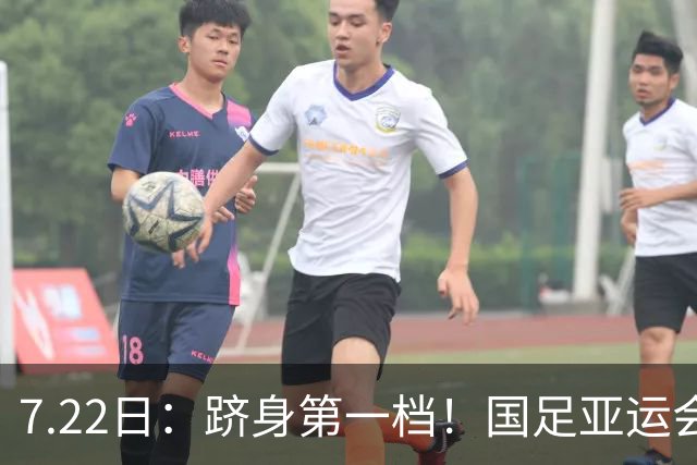 7.22日：跻身第一档！国足亚运会上上签分组，泰国+菲律宾+科威特，冲八强