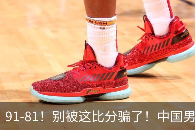 91-81！别被这比分骗了！中国男篮赢球之夜再传三喜讯，有一点专打日本！