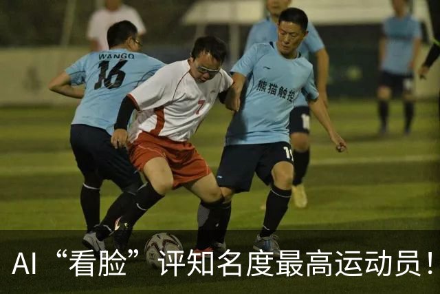 AI“看脸”评知名度最高运动员！乔丹排第2，登顶的C罗：轻轻松松