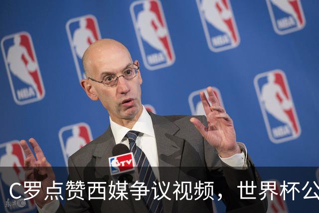 C罗点赞西媒争议视频，世界杯公平性引全球热议