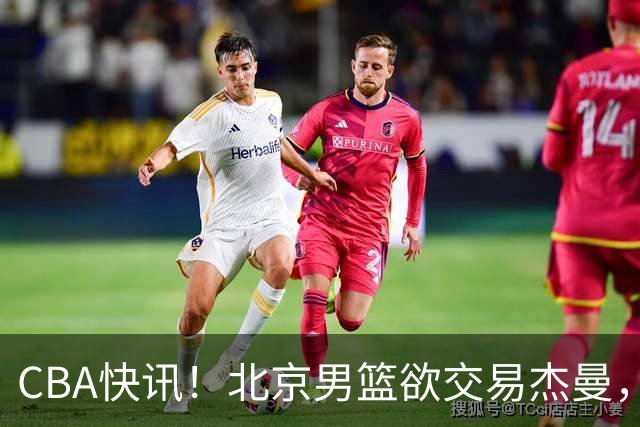 CBA快讯！北京男篮欲交易杰曼，林秉圣离开CBA，北控主帅确定哈里斯