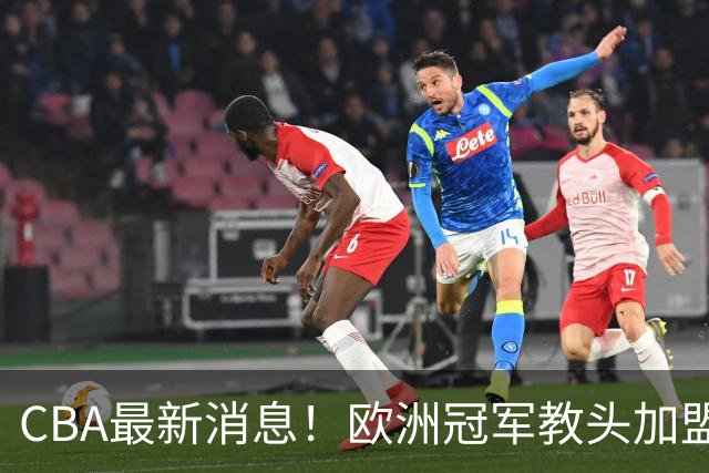 CBA最新消息！欧洲冠军教头加盟广东宏远，石奎正式签约香港金牛，萨姆纳有可能离开广东，杜锋儿子前往辽宁试训