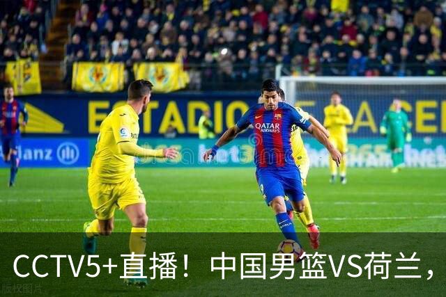 CCTV5+直播！中国男篮VS荷兰，杨瀚森确定出战，郭士强重点考察后卫