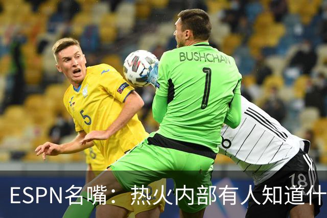 ESPN名嘴：热火内部有人知道什么，詹姆斯决定或7月27日前揭晓