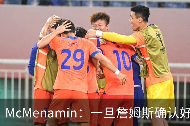 McMenamin：一旦詹姆斯确认好下家 湖人可能对布朗尼进行转会操作