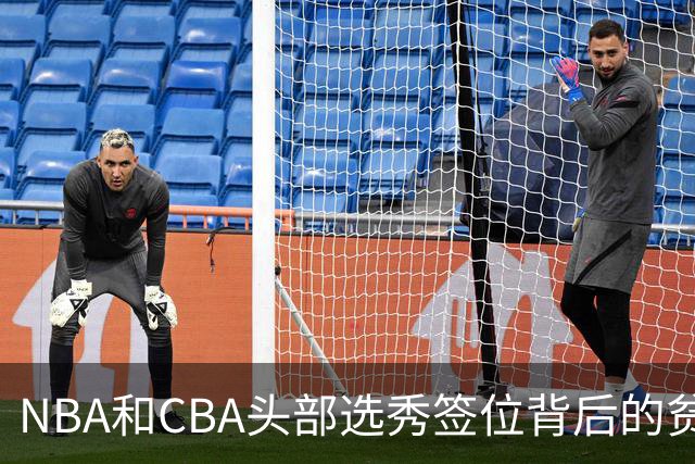 NBA和CBA头部选秀签位背后的贫富差距：千万美元 VS 五十万顶薪