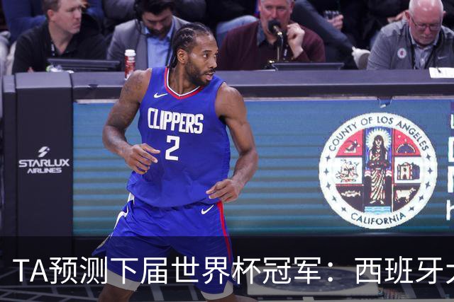 TA预测下届世界杯冠军：西班牙大概率仍在巅峰，法国或卷土重来