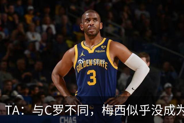 TA：与C罗不同，梅西似乎没成为国家队的负担，队友赞叹他的状态