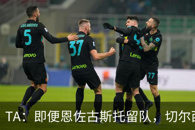 TA：即便恩佐古斯托留队，切尔西也有望通过出售球员收入超3亿镑