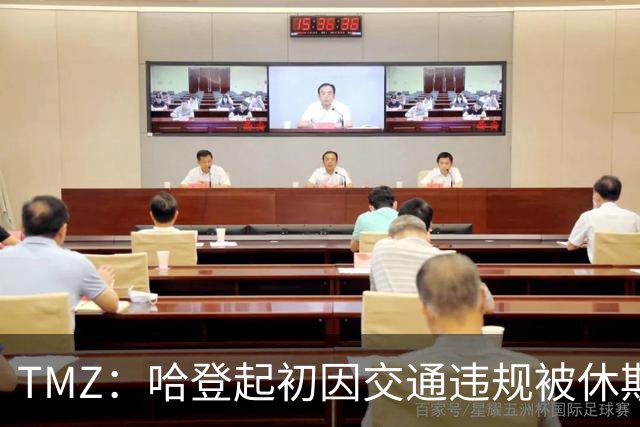 TMZ：哈登起初因交通违规被休斯敦警察拦下 在自报身份后被逮捕