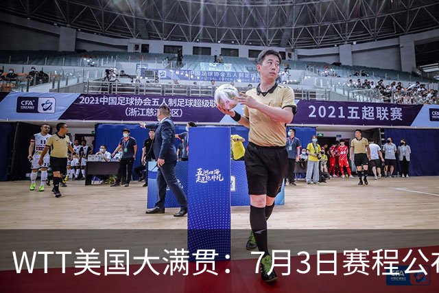 WTT美国大满贯：7月3日赛程公布！莎头组合再登场，王楚钦一日2战